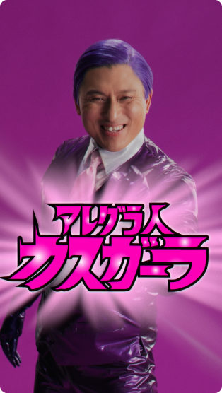 WEB動画「カスガーラのアレグラエンタメショー(ジュニア)」篇