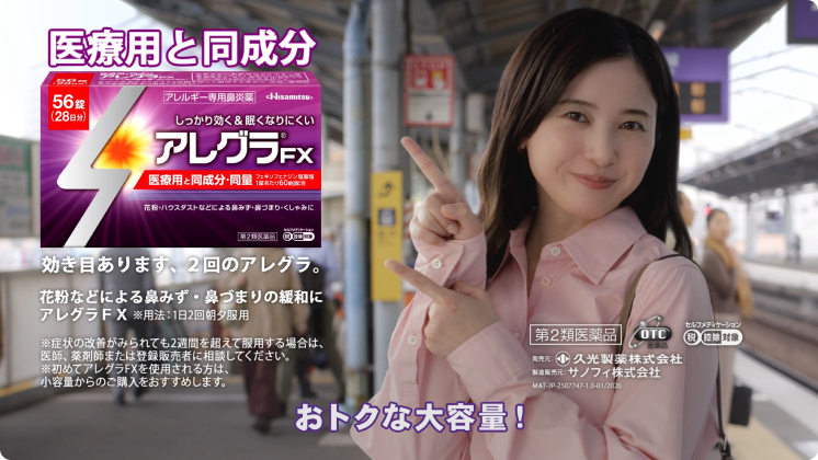 6秒動画「おトクなアレグラ大容量」篇