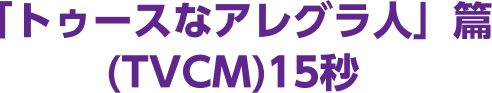 「トゥースなアレグラ人」篇(TVCM)15秒