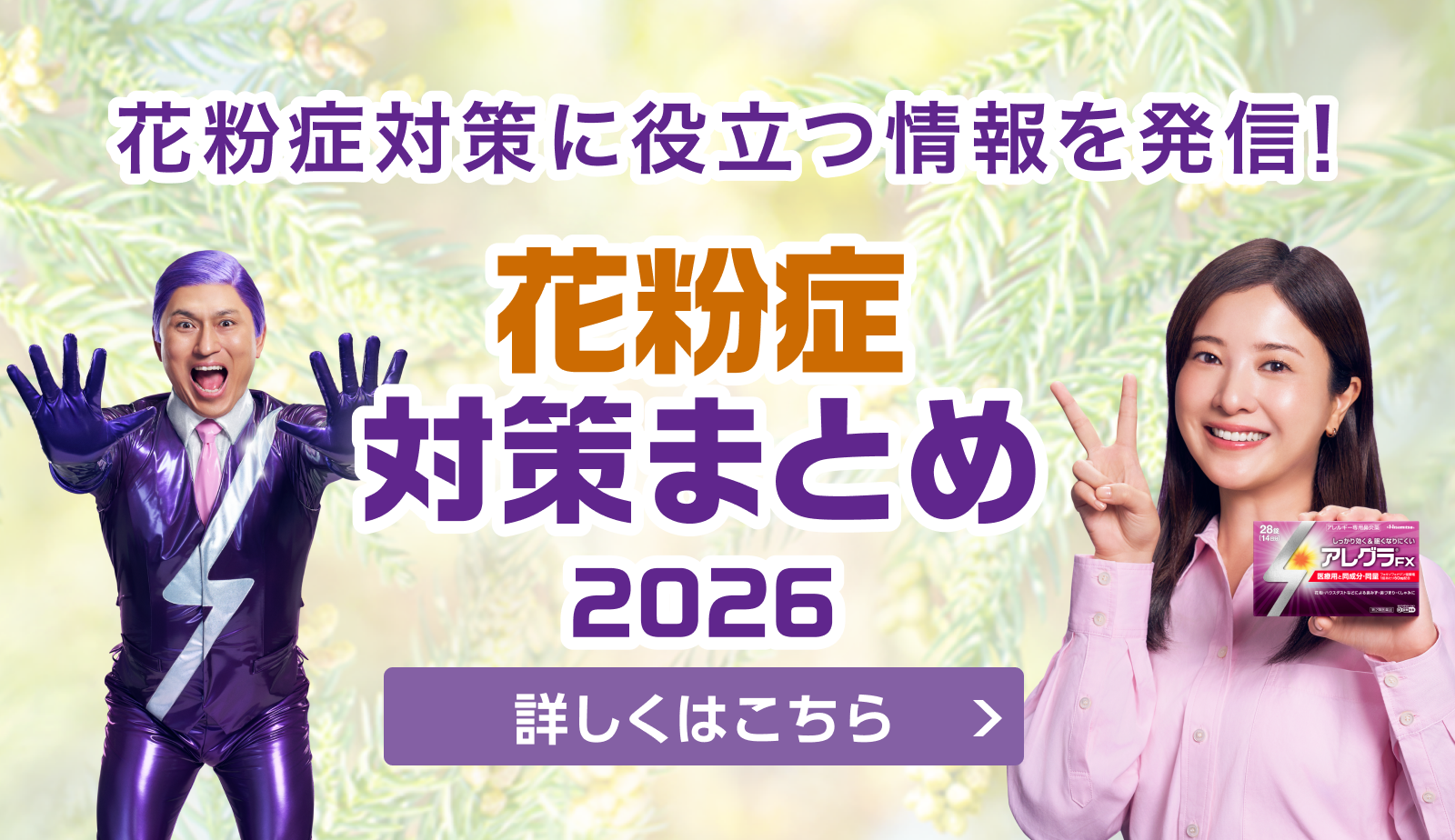 花粉症対策に役立つ情報を発信!花粉症対策まとめ 2026 詳しくはこちら